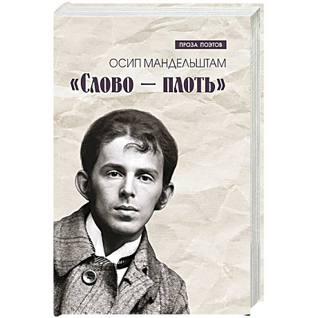 Фото Слово - плоть