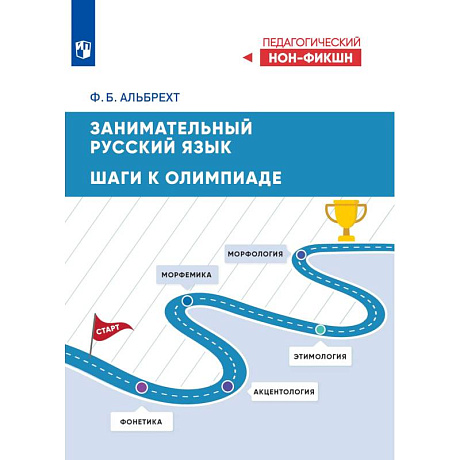 Фото Занимательный русский язык: шаги к олимпиаде
