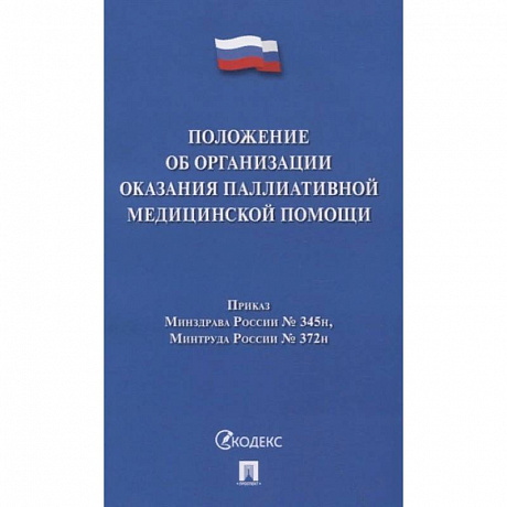 Фото Положение об организации оказания паллиативной медицинской помощи