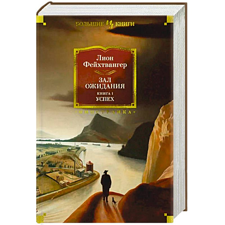 Фото Зал ожидания. Книга 1. Успех