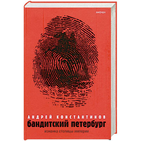 Фото Бандитский Перербург. Т. 1: Изнанка столицы империи