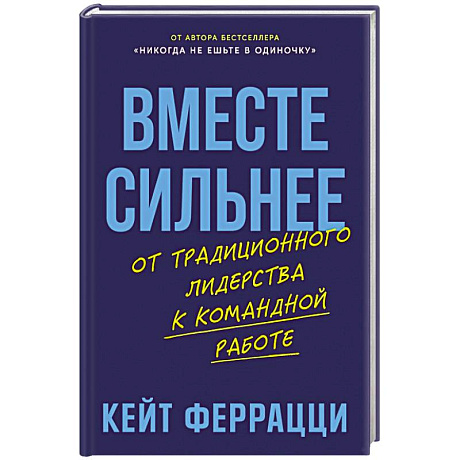 Фото Вместе сильнее: От традиционного лидерства к командной работе