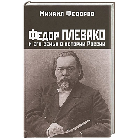 Фото Федор Плевако и его семья в истории России