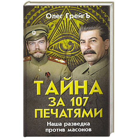 Фото Тайна за 107 печатями. Наша разведка против масонов