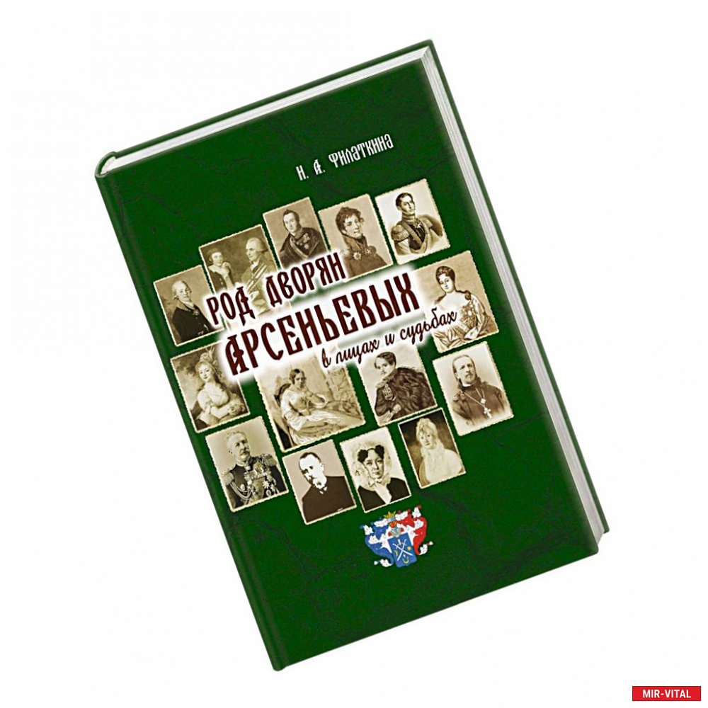 Фото Род дворян Арсеньевых в лицах и судьбах