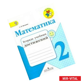 Математика. 2 класс. Тетрадь учебных достижений