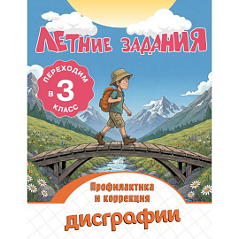 Летние задания. Профилактика и коррекция дисграфии. Переходим в 3-й класс