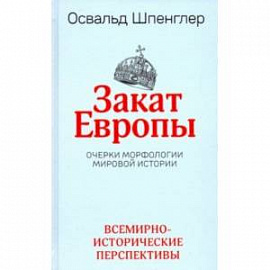 Закат Европы. Очерки морфологии мировой истории. Том 2. Всемирно-исторические перспективы