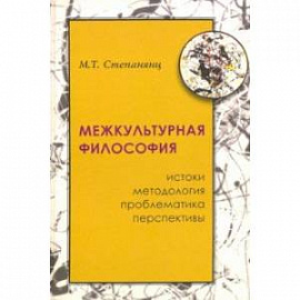 Межкультурная философия: истоки, методология, проблематика, перспективы