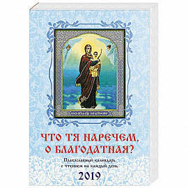 Что Тя наречем, о Благодатная? Православный календарь на 2019 г.