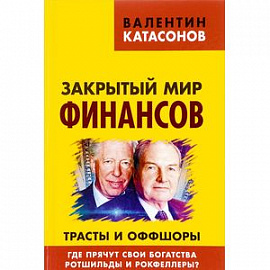 Закрытый мир финансов. Трасты и оффшоры. Где прячут свои богатства Ротшильды и Рокфеллеры?