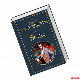 Бесы