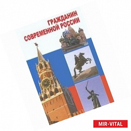 Гражданин современной России. 10-11 классы