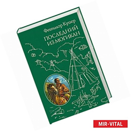 Последний из Могикан