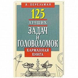 125 лучших задач и головоломок. Карманная книга