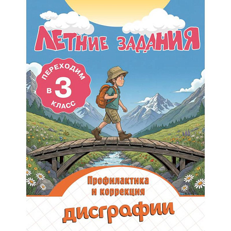 Фото Летние задания. Профилактика и коррекция дисграфии. Переходим в 3-й класс