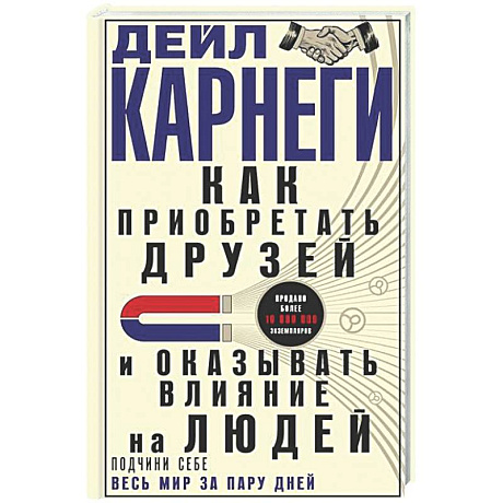 Фото Как приобретать друзей и оказывать влияние на людей. Подчини себе весь мир за пару дней