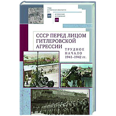 Фото СССР перед лицом гитлеровской агрессии.Трудное начало (1941-1942 гг.)