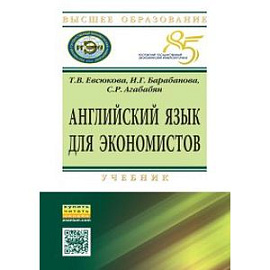 Английский язык для экономистов
