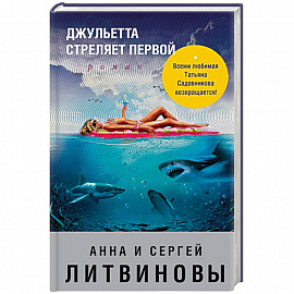 Джульетта стреляет первой 