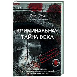 Криминальная тайна века. Дело Ракстона: хроника расследования одного из самых жестоких преступлений в истории криминалистики