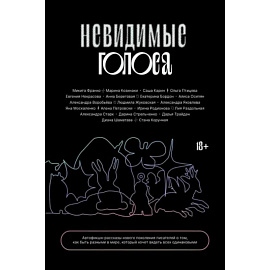Невидимые голоса