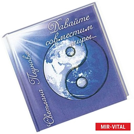 Давайте совместим миры…