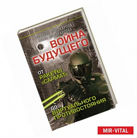 Войны будущего. От ракеты 'Сармат' до виртуального противостояния