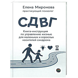 СДВГ. Книга-инструкция по управлению жизнью для маленьких и взрослых носителей синдрома