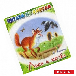 Лиса и козел
