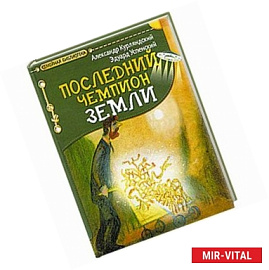Последний чемпион Земли