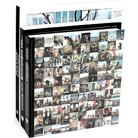 Россия в квадрате. Черновик. Фотография как комплект из 3-х книг