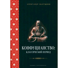 Конфуцианство. Классический период