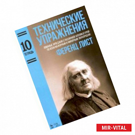 Технические упражнения. Тетрадь 10. Ломаные арпеджио с различной аппликатурой по всем мажорным