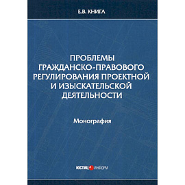 Проблемы гражданско-правового регулирования проектной и изыскательской деятельности