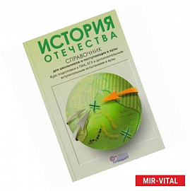 История Отечества. Справочник для школьников и поступающих в вузы