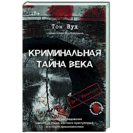 Фото Криминальная тайна века. Дело Ракстона: хроника расследования одного из самых жестоких преступлений в истории криминалистики
