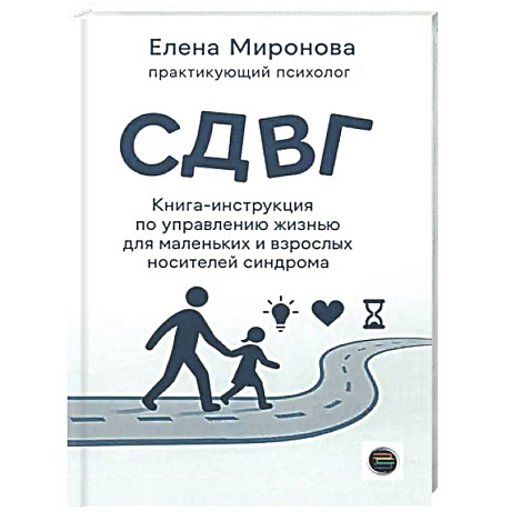 Фото СДВГ. Книга-инструкция по управлению жизнью для маленьких и взрослых носителей синдрома