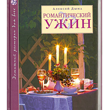 Фото Романтический ужин