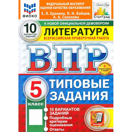 Фото ВПР. Литература. 5 класс. 10 вариантов. Типовые задания. ФГОС