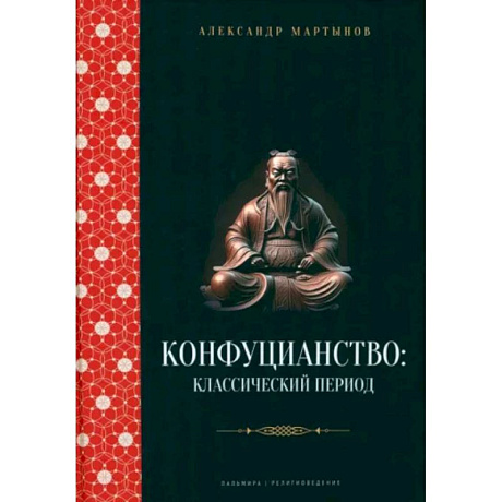 Фото Конфуцианство. Классический период