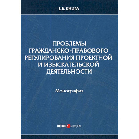 Фото Проблемы гражданско-правового регулирования проектной и изыскательской деятельности