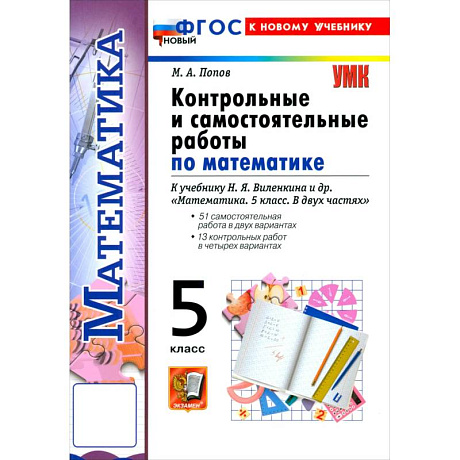 Фото Математика. 5 класс. Контрольные и самостоятельные работы к учебнику