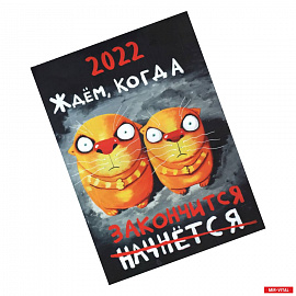 Перекидной календарь на 2022 год. Вася Ложкин