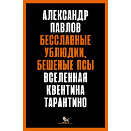 Бесславные ублюдки,бешеные псы.Вселенная Квентина Тарантино