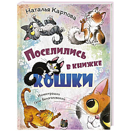 Поселились в книжке кошки
