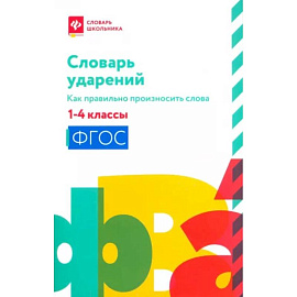 Словарь ударений:как правильно произн слова:1-4классы
