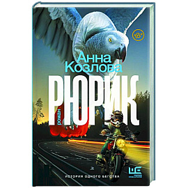 Рюрик