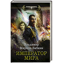 Император мира