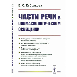 Части речи в ономасиологическом освещении